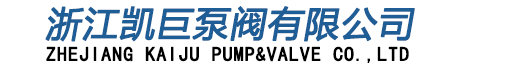 浙江凯巨泵阀有限公司